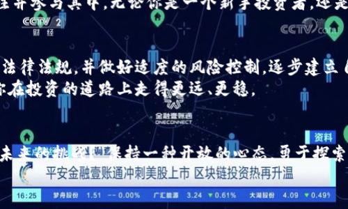 注意：以下内容是根据请求构建的示例文本，建议在撰写内容时遵循相关法律法规和道德标准。内容长度和质量会根据需求进一步。

  新加坡数字加密货币：投资前景与法规指南 / 
 guanjianci 数字加密货币, 新加坡, 投资, 法律法规 /guanjianci 

引言
新加坡，这个东南亚的金融中心，近年来在数字加密货币的浪潮中迅速崛起。你是否也曾关注过这一领域的发展？如果你对数字货币感兴趣，那么新加坡无疑是一个充满机遇的地方。本文将深入探讨新加坡的数字加密货币市场，包括投资前景、法律法规、行业动态以及个人投资者的建议，一定会让你对这个领域有更深刻的理解。

新加坡的数字加密货币市场概述
近年来，全球数字加密货币市场的迅猛发展让很多投资者趋之若鹜。而新加坡凭借其开放的市场环境、稳定的经济基础和前瞻性的监管政策，正逐渐成为加密货币投资者的天堂。你是不是也曾幻想过在这样的环境中进行投资，获取丰厚的回报？
新加坡不仅有着众多的区块链初创企业，也吸引了许多国际企业在这里设立区块链研发和交易平台。根据统计数据，新加坡现有超过100家注册的加密货币交易所，成为全球加密货币交易最活跃的地区之一。这一切都表明，新加坡在全球数字货币生态系统中的地位日益重要。

投资前景分析
随着区块链技术的日益成熟，数字加密货币不仅仅局限于比特币等主流货币，越来越多的金融产品也开始进入市场。从去中心化金融（DeFi）到非同质化代币（NFT），这些新兴的数字资产形式让投资者的选择更加多样化。
在新加坡，数字加密货币的交易量持续增长，数据显示，对比去年同期，新加坡的数字货币交易量增长了200%。不少投资者看到了这一市场的潜力，纷纷加大了投资力度。那么，你是否有考虑过将自己的资产部分配置到数字货币中呢？
当然，投资数字货币的风险同样不可忽视。市场的波动性较大，一方面可能带来高额的收益，另一方面也可能会造成巨大的损失。因此，在投资之前，了解市场动态和做好风险控制显得尤为重要。

新加坡的法律法规
新加坡的监管机构对数字加密货币采取了相对开放但审慎的态度。新加坡金融管理局（MAS）对加密货币的监管框架比较清晰，所有提供虚拟支付服务的公司都需要获得相应的授权。这种监管体系的建立，既为投资者提供了安全保障，也为市场的发展提供了规范和指导。
因此，如果想在新加坡进行加密货币的投资或者交易，必须了解相关的法律法规，确保自己的操作符合法律规定。你是否了解这方面的知识？

个人投资者的建议
对于普通投资者而言，进入数字加密货币市场并不是一件简单的事情。如何选择合适的投资项目、如何规避风险、如何把握市场动态，都是需要认真思考的问题。建议新手投资者从小额投资开始，慢慢积累经验，避免心理上的过度压力。
同时，你也可以借助一些专业的研究报告和市场分析工具，帮助你更好地理解市场行情。例如，许多网站提供实时的市场数据、投资策略分析，以及加密货币的技术分析指标。这些工具能够帮助你进行更具前瞻性的投资判断，难道你不想试试看吗？

新加坡数字加密货币的未来
随着技术的进步和市场需求的增加，可以预见，新加坡的数字加密货币市场将继续保持快速发展。越来越多的企业将会进入这一领域，推动技术和应用的创新。你是否愿意与这一趋势同行，成为新时代中的一部分？
与此同时，随着全球监管环境的不断完善，未来新加坡在全球数字货币市场中的地位可能会得到进一步巩固。这无疑将吸引更多的投资者关注并参与其中。无论你是一个新手投资者，还是一个有经验的市场参与者，都值得在新加坡这个加密货币的热土上寻找你的机会。

总结
新加坡数字加密货币市场的发展充满机遇与挑战，作为投资者，我们需要保持敏锐的市场洞察力和灵活的投资策略。通过了解市场动态、掌握法律法规，并做好适度的风险控制，逐步建立自己的投资组合，你是否已经准备好了？
在这个不断变化的市场中，拥抱变化的同时，也要避免盲目跟风。希望通过本文，能够为你打开一扇了解新加坡数字加密货币的重要窗口，助你在投资的道路上走得更远、更稳。

反思与展望
最后，投资数字加密货币的旅程是充满探索和学习的过程。在这个过程中，你可能会反思自己的投资理念和方法，问自己：“我是否准备好迎接未来的挑战？”保持一种开放的心态，勇于探索，但也要时刻保持警惕。未来属于那些未雨绸缪、把握机遇的人。
希望所有阅读本文的朋友们都能在数字加密货币的投资中获得成功，迎接更美好的未来！