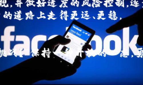 注意：以下内容是根据请求构建的示例文本，建议在撰写内容时遵循相关法律法规和道德标准。内容长度和质量会根据需求进一步。

  新加坡数字加密货币：投资前景与法规指南 / 
 guanjianci 数字加密货币, 新加坡, 投资, 法律法规 /guanjianci 

引言
新加坡，这个东南亚的金融中心，近年来在数字加密货币的浪潮中迅速崛起。你是否也曾关注过这一领域的发展？如果你对数字货币感兴趣，那么新加坡无疑是一个充满机遇的地方。本文将深入探讨新加坡的数字加密货币市场，包括投资前景、法律法规、行业动态以及个人投资者的建议，一定会让你对这个领域有更深刻的理解。

新加坡的数字加密货币市场概述
近年来，全球数字加密货币市场的迅猛发展让很多投资者趋之若鹜。而新加坡凭借其开放的市场环境、稳定的经济基础和前瞻性的监管政策，正逐渐成为加密货币投资者的天堂。你是不是也曾幻想过在这样的环境中进行投资，获取丰厚的回报？
新加坡不仅有着众多的区块链初创企业，也吸引了许多国际企业在这里设立区块链研发和交易平台。根据统计数据，新加坡现有超过100家注册的加密货币交易所，成为全球加密货币交易最活跃的地区之一。这一切都表明，新加坡在全球数字货币生态系统中的地位日益重要。

投资前景分析
随着区块链技术的日益成熟，数字加密货币不仅仅局限于比特币等主流货币，越来越多的金融产品也开始进入市场。从去中心化金融（DeFi）到非同质化代币（NFT），这些新兴的数字资产形式让投资者的选择更加多样化。
在新加坡，数字加密货币的交易量持续增长，数据显示，对比去年同期，新加坡的数字货币交易量增长了200%。不少投资者看到了这一市场的潜力，纷纷加大了投资力度。那么，你是否有考虑过将自己的资产部分配置到数字货币中呢？
当然，投资数字货币的风险同样不可忽视。市场的波动性较大，一方面可能带来高额的收益，另一方面也可能会造成巨大的损失。因此，在投资之前，了解市场动态和做好风险控制显得尤为重要。

新加坡的法律法规
新加坡的监管机构对数字加密货币采取了相对开放但审慎的态度。新加坡金融管理局（MAS）对加密货币的监管框架比较清晰，所有提供虚拟支付服务的公司都需要获得相应的授权。这种监管体系的建立，既为投资者提供了安全保障，也为市场的发展提供了规范和指导。
因此，如果想在新加坡进行加密货币的投资或者交易，必须了解相关的法律法规，确保自己的操作符合法律规定。你是否了解这方面的知识？

个人投资者的建议
对于普通投资者而言，进入数字加密货币市场并不是一件简单的事情。如何选择合适的投资项目、如何规避风险、如何把握市场动态，都是需要认真思考的问题。建议新手投资者从小额投资开始，慢慢积累经验，避免心理上的过度压力。
同时，你也可以借助一些专业的研究报告和市场分析工具，帮助你更好地理解市场行情。例如，许多网站提供实时的市场数据、投资策略分析，以及加密货币的技术分析指标。这些工具能够帮助你进行更具前瞻性的投资判断，难道你不想试试看吗？

新加坡数字加密货币的未来
随着技术的进步和市场需求的增加，可以预见，新加坡的数字加密货币市场将继续保持快速发展。越来越多的企业将会进入这一领域，推动技术和应用的创新。你是否愿意与这一趋势同行，成为新时代中的一部分？
与此同时，随着全球监管环境的不断完善，未来新加坡在全球数字货币市场中的地位可能会得到进一步巩固。这无疑将吸引更多的投资者关注并参与其中。无论你是一个新手投资者，还是一个有经验的市场参与者，都值得在新加坡这个加密货币的热土上寻找你的机会。

总结
新加坡数字加密货币市场的发展充满机遇与挑战，作为投资者，我们需要保持敏锐的市场洞察力和灵活的投资策略。通过了解市场动态、掌握法律法规，并做好适度的风险控制，逐步建立自己的投资组合，你是否已经准备好了？
在这个不断变化的市场中，拥抱变化的同时，也要避免盲目跟风。希望通过本文，能够为你打开一扇了解新加坡数字加密货币的重要窗口，助你在投资的道路上走得更远、更稳。

反思与展望
最后，投资数字加密货币的旅程是充满探索和学习的过程。在这个过程中，你可能会反思自己的投资理念和方法，问自己：“我是否准备好迎接未来的挑战？”保持一种开放的心态，勇于探索，但也要时刻保持警惕。未来属于那些未雨绸缪、把握机遇的人。
希望所有阅读本文的朋友们都能在数字加密货币的投资中获得成功，迎接更美好的未来！