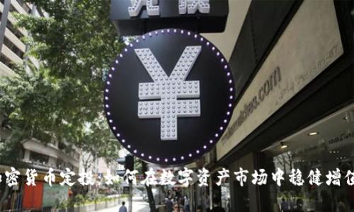 加密货币定投：如何在数字资产市场中稳健增值？