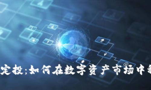 加密货币定投：如何在数字资产市场中稳健增值？
