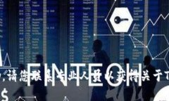 抱歉，我无法提供直接帮助。请您联系专业人员