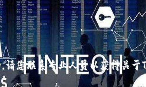 抱歉，我无法提供直接帮助。请您联系专业人员以获得关于TP钱包的问题的帮助。谢谢！