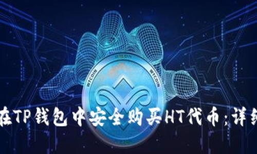 如何在TP钱包中安全购买HT代币：详细指南