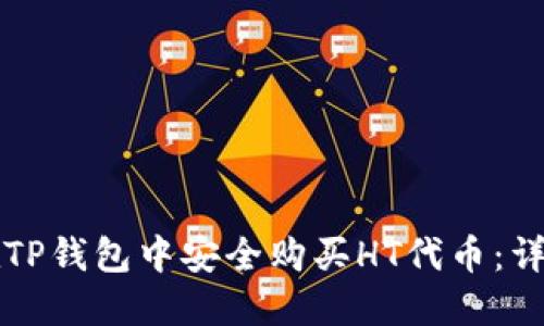 如何在TP钱包中安全购买HT代币：详细指南