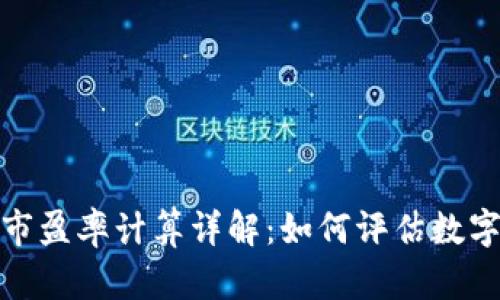加密货币市盈率计算详解：如何评估数字资产价值