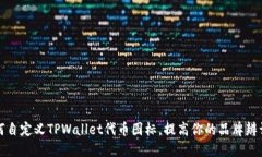 如何自定义TPWallet代币图标，提高你的品牌辨识度