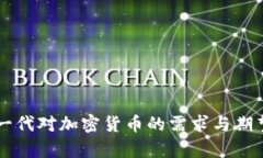 千禧一代对加密货币的需求与期望分析