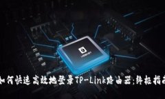 如何快速高效地登录TP-Link路由器：终极指南