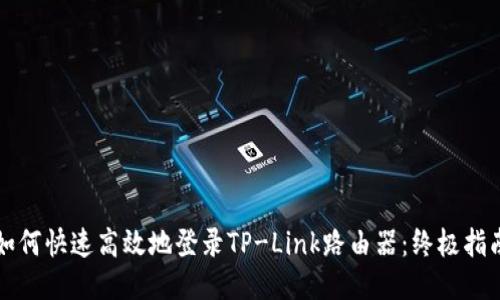 如何快速高效地登录TP-Link路由器：终极指南
