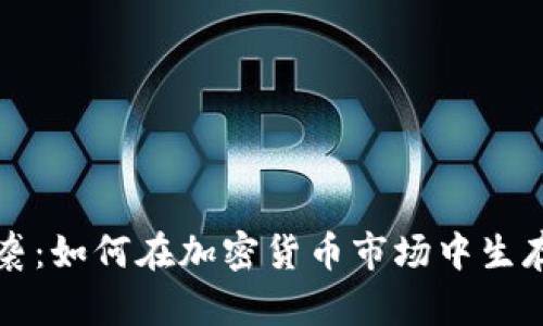 熊市来袭：如何在加密货币市场中生存与发展