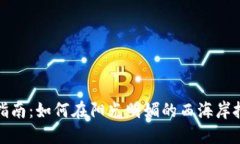 加州加密货币投资指南：如何在阳光明媚的西海