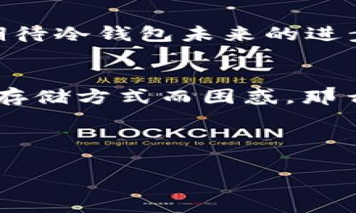   顶尖TP冷钱包出售：安全加密数字资产的理想选择 / 

 guanjianci 冷钱包, TP钱包, 数字资产安全, 加密货币 /guanjianci 

引言：为何选择冷钱包？
在如今这个数字资产蓬勃发展的时代，越来越多的人开始关注如何安全地存储自己的加密货币。而冷钱包（Cold Wallet）作为保护数字资产的一种有效方式，逐渐受到了投资者的青睐。你是不是也在烦恼自己的数字资产如何才能得到更好的保护呢？

什么是冷钱包？
冷钱包，也称为离线钱包，是不与互联网连接的加密货币储存设备。与热钱包（Hot Wallet）相比，冷钱包因其物理隔离的特性而更加安全。冷钱包可以是硬件设备，也可以是纸质钱包，都是一种保护用户资产免受黑客攻击的优秀工具。

TP冷钱包的优势
TP冷钱包是一款备受推崇的冷钱包，其安全性和用户友好的设计使得它脱颖而出。以下是TP冷钱包的一些主要优势：
ul
    listrong强大的安全性：/strongTP冷钱包采用顶尖的加密技术，确保你的数字资产不易被盗取，不管是网络攻击还是物理盗窃。/li
    listrong用户友好的界面：/strongTP冷钱包的界面设计简单易用，适合各种层级的用户，无论你是加密货币的新手还是资深投资者，都会很快熟悉。/li
    listrong多币种支持：/strongTP冷钱包支持多种加密货币，可以满足不同用户的需求。你是否曾因为不支持某种货币而感到失望呢？使用TP冷钱包，再也不会出现这样的问题。/li
    listrong离线交易：/strongTP冷钱包允许用户离线签署交易，进一步提升安全性，真实做到资产不再网络上流动。/li
/ul

如何选择适合自己的冷钱包？
选择冷钱包时，用户需要考虑多个因素。首先，安全性是最重要的因素之一。你是否意识到，选择一个不够安全的冷钱包可能会导致资产的损失？其次，用户体验同样重要。一个复杂的界面会让新用户望而却步，因此选择一个界面友好、易于操作的冷钱包是至关重要的。此外，用户需要明确自己的资产类型，选择能够支持的多币种冷钱包也是重中之重。

使用TP冷钱包的注意事项
虽然TP冷钱包具备出色的安全性，但用户在使用时依然需要注意以下几点：
ul
    listrong妥善保管助记词：/strong助记词是你访问数字资产的唯一凭证，绝对不要将其泄露给他人，甚至是不要存储在网络上。/li
    listrong定期更新固件：/strong保持冷钱包的固件更新，以确保最新的安全补丁和功能。/li
    listrong定期备份：/strong确保对冷钱包内的资产进行定期备份，以防不可预见的损失。/li
    listrong对钓鱼攻击保持警惕：/strong确保只在可信的网站上与冷钱包互动，避免被钓鱼网站诱骗。/li
/ul

TP冷钱包的购买渠道
在购买TP冷钱包时，你可以选择多种渠道，包括官网、授权经销商及电商平台。在官网购买，通常可以享受更好的售后服务以及更高的保障。而在电商平台上，你可以看到更多用户的评价，帮助你选择最适合自己的产品。

冷钱包的未来趋势
随着人们对数字资产的关注度日益增加，冷钱包市场也日益扩大。未来，冷钱包将可能更加智能化，融合更多实用功能，如生物识别技术、更高效的用户体验等等。你期待冷钱包未来的进步吗？

总结
数字资产的安全存储是每一位投资者都需要重视的问题。TP冷钱包以其突出安全性和用户友好性，成为了不少用户的首选。如果你还在为你的数字资产选择合适的存储方式而困惑，那么不妨考虑TP冷钱包。在如今这个信息安全意识不断提升的社会中，一个安全的冷钱包将是保护你资金安全的坚实后盾。
欲了解更多关于TP冷钱包的信息和购买渠道，请访问我们的官方网站或联系我们的客服团队，我们将竭诚为你服务！

讨论与反馈
你对于冷钱包有什么看法或经验吗？欢迎在下面留言与我们分享你的观点，或者提出任何问题，我们非常期待你的参与！