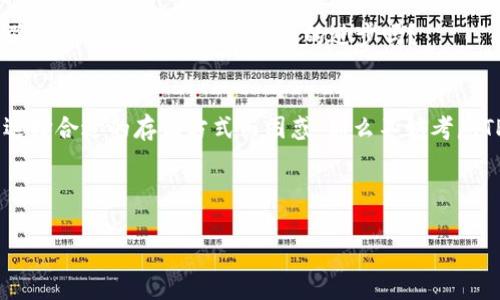   顶尖TP冷钱包出售：安全加密数字资产的理想选择 / 

 guanjianci 冷钱包, TP钱包, 数字资产安全, 加密货币 /guanjianci 

引言：为何选择冷钱包？
在如今这个数字资产蓬勃发展的时代，越来越多的人开始关注如何安全地存储自己的加密货币。而冷钱包（Cold Wallet）作为保护数字资产的一种有效方式，逐渐受到了投资者的青睐。你是不是也在烦恼自己的数字资产如何才能得到更好的保护呢？

什么是冷钱包？
冷钱包，也称为离线钱包，是不与互联网连接的加密货币储存设备。与热钱包（Hot Wallet）相比，冷钱包因其物理隔离的特性而更加安全。冷钱包可以是硬件设备，也可以是纸质钱包，都是一种保护用户资产免受黑客攻击的优秀工具。

TP冷钱包的优势
TP冷钱包是一款备受推崇的冷钱包，其安全性和用户友好的设计使得它脱颖而出。以下是TP冷钱包的一些主要优势：
ul
    listrong强大的安全性：/strongTP冷钱包采用顶尖的加密技术，确保你的数字资产不易被盗取，不管是网络攻击还是物理盗窃。/li
    listrong用户友好的界面：/strongTP冷钱包的界面设计简单易用，适合各种层级的用户，无论你是加密货币的新手还是资深投资者，都会很快熟悉。/li
    listrong多币种支持：/strongTP冷钱包支持多种加密货币，可以满足不同用户的需求。你是否曾因为不支持某种货币而感到失望呢？使用TP冷钱包，再也不会出现这样的问题。/li
    listrong离线交易：/strongTP冷钱包允许用户离线签署交易，进一步提升安全性，真实做到资产不再网络上流动。/li
/ul

如何选择适合自己的冷钱包？
选择冷钱包时，用户需要考虑多个因素。首先，安全性是最重要的因素之一。你是否意识到，选择一个不够安全的冷钱包可能会导致资产的损失？其次，用户体验同样重要。一个复杂的界面会让新用户望而却步，因此选择一个界面友好、易于操作的冷钱包是至关重要的。此外，用户需要明确自己的资产类型，选择能够支持的多币种冷钱包也是重中之重。

使用TP冷钱包的注意事项
虽然TP冷钱包具备出色的安全性，但用户在使用时依然需要注意以下几点：
ul
    listrong妥善保管助记词：/strong助记词是你访问数字资产的唯一凭证，绝对不要将其泄露给他人，甚至是不要存储在网络上。/li
    listrong定期更新固件：/strong保持冷钱包的固件更新，以确保最新的安全补丁和功能。/li
    listrong定期备份：/strong确保对冷钱包内的资产进行定期备份，以防不可预见的损失。/li
    listrong对钓鱼攻击保持警惕：/strong确保只在可信的网站上与冷钱包互动，避免被钓鱼网站诱骗。/li
/ul

TP冷钱包的购买渠道
在购买TP冷钱包时，你可以选择多种渠道，包括官网、授权经销商及电商平台。在官网购买，通常可以享受更好的售后服务以及更高的保障。而在电商平台上，你可以看到更多用户的评价，帮助你选择最适合自己的产品。

冷钱包的未来趋势
随着人们对数字资产的关注度日益增加，冷钱包市场也日益扩大。未来，冷钱包将可能更加智能化，融合更多实用功能，如生物识别技术、更高效的用户体验等等。你期待冷钱包未来的进步吗？

总结
数字资产的安全存储是每一位投资者都需要重视的问题。TP冷钱包以其突出安全性和用户友好性，成为了不少用户的首选。如果你还在为你的数字资产选择合适的存储方式而困惑，那么不妨考虑TP冷钱包。在如今这个信息安全意识不断提升的社会中，一个安全的冷钱包将是保护你资金安全的坚实后盾。
欲了解更多关于TP冷钱包的信息和购买渠道，请访问我们的官方网站或联系我们的客服团队，我们将竭诚为你服务！

讨论与反馈
你对于冷钱包有什么看法或经验吗？欢迎在下面留言与我们分享你的观点，或者提出任何问题，我们非常期待你的参与！