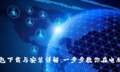 TPWallet钱包下载与安装详解：一步步教你在电脑上