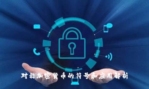 对称加密货币的符号和应用解析