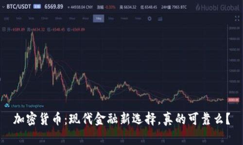 加密货币：现代金融新选择，真的可靠么？