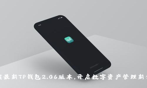 下载最新TP钱包2.06版本，开启数字资产管理新体验
