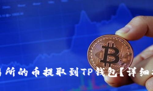 如何将交易所的币提取到TP钱包？详细指南与技巧