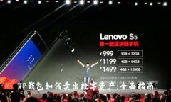 TP钱包如何卖出数字资产：全面指南