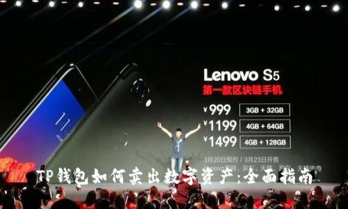 TP钱包如何卖出数字资产：全面指南