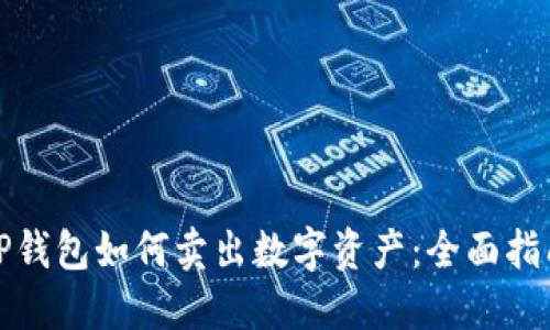 TP钱包如何卖出数字资产：全面指南