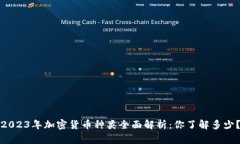 2023年加密货币种类全面解析：你了解多少？