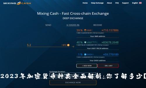 2023年加密货币种类全面解析：你了解多少？