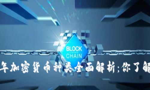 2023年加密货币种类全面解析：你了解多少？