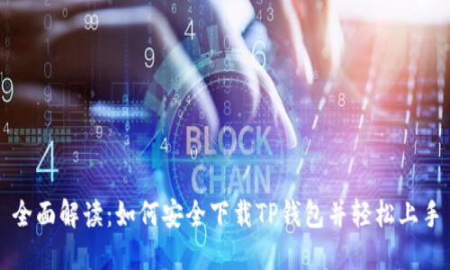 全面解读：如何安全下载TP钱包并轻松上手