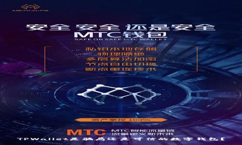 TPWallet是骗局还是可信的数字钱包？