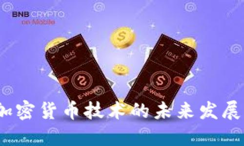 互联网加密货币技术的未来发展与应用 