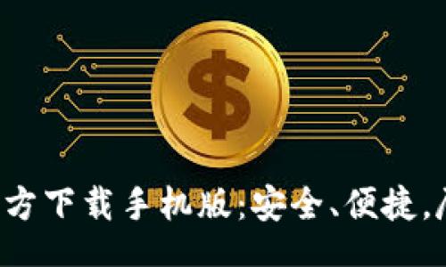 jiaoyan  
TP钱包官方下载手机版：安全、便捷，尽在掌握！
