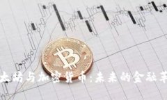 以太坊与加密货币：未来的金融革命