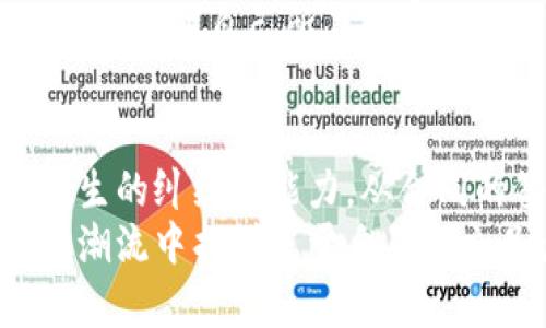 baioti如何有效解决加密货币借贷纠纷？/baioti
加密货币, 借贷纠纷, 解决方案, 法律支持/guanjianci

引言
随着加密货币市场的迅猛发展，越来越多的人开始参与到加密货币的借贷活动中。然而，这一新兴领域也伴随着诸多纠纷和争议。加密货币借贷纠纷的出现，不仅让借贷双方陷入麻烦，也对整个市场的健康发展提出了挑战。那么，如何有效解决这些纠纷，保护自己的权益呢？你是不是也在思考，怎样才能避免这些纠纷呢？

加密货币借贷概述
加密货币借贷是指借贷双方通过加密货币的交易进行资金借贷的行为。借款人可以利用持有的加密货币作为抵押物，向借出方获取法币或其他加密货币。这种模式通常被视为一种创新的金融工具，能够在市场流动性不足的情况下，为借款人提供快捷的资金支持。

加密货币借贷的潜在利益与风险
在尽情享受加密货币借贷所带来的便利时，借贷双方也必须意识到其中潜藏的风险。首先，加密货币市场的波动性非常大，借款人的抵押物—加密货币的价值可能瞬息万变，导致借款人面临更高的风险。如果市场价格急剧下跌，借款人可能会被迫追加抵押物，甚至面临贷款被清算的风险。而贷款方则需要关注借款人的信用状况，以免出现违约的情况。

常见的加密货币借贷纠纷类型
加密货币借贷纠纷主要集中在以下几个方面：
ul
    listrong抵押物的价值波动：/strong作为抵押，一个币的跌幅可能使借款人遭受损失，甚至可能触发清算。/li
    listrong借款人违约：/strong借款人无法按时还款，这时贷款方需要采取法律手段来追讨欠款。/li
    listrong合同条款不明确：/strong加密货币借贷合同通常缺乏法律保障，引发双方对条款的不同理解。/li
    listrong平台监管缺失：/strong不少借贷平台无法提供有效的风控，使得纠纷风险加大。/li
/ul

如何防范加密货币借贷纠纷
我们不可避免地会面临借贷纠纷，但重要的是学习如何有效防范。首先，借贷双方应当签署明确的合同，详细列出借款金额、利率、还款期限、抵押物价值等所有条款。这样可以有效减少因理解偏差而引发的争议。
其次，在选择借贷平台时，建议选择信誉良好的平台，并了解其资产保障措施和风险管理能力。你是不是也会思考，在众多平台中，哪个才是最值得信赖的呢？这时，查阅平台的用户评价和业界口碑将是一个好的开始。

解决加密货币借贷纠纷的途径
当纠纷发生时，借貸双方应采取以下措施来寻求解决：
ul
    listrong第一步：尝试协商解决：/strong在出现纠纷时，双方可以进行沟通，看看是否能够达成共识。通过协商解决是最省时省力的方式。/li
    listrong第二步：寻求法律帮助：/strong如果协商失败，建议寻求专业法律意见，了解自身权利和义务。拥有法律背景的朋友或专业的法律顾问可为你的纠纷提供建议。/li
    listrong第三步：调解和仲裁：/strong在特定情况下，如果纠纷无法通过协商解决，借贷双方可以选择调解或仲裁的方式。在这样的场合，独立的第三方专家将帮助双方达成解决方案。/li
/ul

法律框架下的加密货币借贷
加密货币的借贷市场仍然处于一个法律模糊的领域。虽然各国法律正在不断更新以适应这一变化，但总体来看，加密货币的法律地位仍然比较复杂。因此，在借贷之前，了解自己所在国家或地区的相关法律法规是非常重要的。你是不是觉得，法律的复杂性有时让人无从下手？这时，可以咨询专业律师，以获取准确的信息。

总结
加密货币借贷作为一种新兴的金融行为，给用户提供了便利的同时，也带来了许多纠纷风险。我们在参与时，既要享受这项技术所带来的便利，更要具备应对可能发生的纠纷的能力。从合同的签署到纠纷的解决，任何一个环节都不能掉以轻心。相信当你更深入地了解这个领域时，你也会找到解决问题的有效方法。
希望这篇文章能帮助你更好地理解加密货币借贷中的纠纷问题，保护自己的合法权益，也使你在这个日益复杂的市场中，游刃有余。财经如潮流，愿我们都能在这股潮流中找到属于自己的立足点！