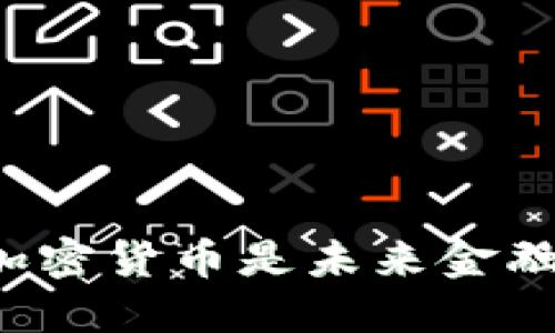 为什么加密货币是未来金融的关键？