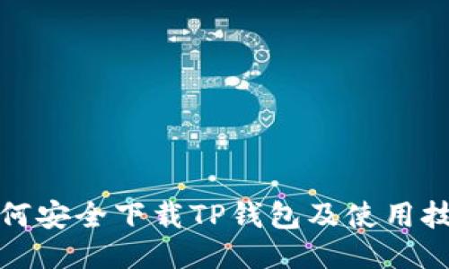 如何安全下载TP钱包及使用技巧