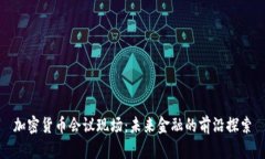 加密货币会议现场：未来金融的前沿探索