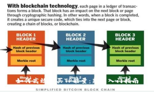 如何高效购买TP能量：新手入门指南