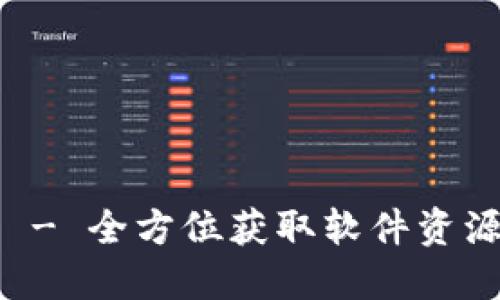 TP下载中心 - 全方位获取软件资源的最佳平台