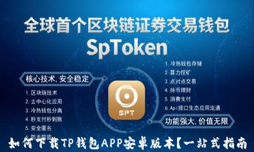
如何下载TP钱包APP安卓版本？一站式指南
