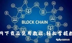 : TP钱包官网下载及使用教程：轻松掌握数字资产