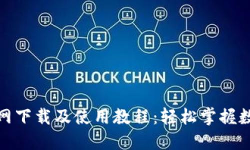 : TP钱包官网下载及使用教程：轻松掌握数字资产管理