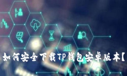 如何安全下载TP钱包安卓版本？