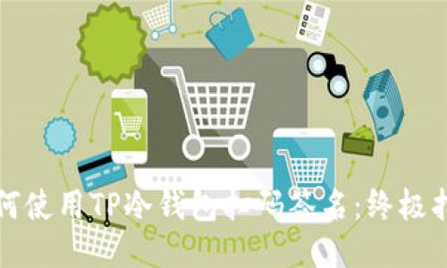 如何使用TP冷钱包扫码签名：终极指南