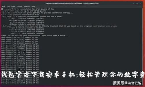 TP钱包官方下载安卓手机：轻松管理你的数字资产