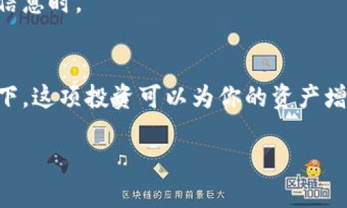   如何通过软件轻松购买加密货币基金？ / 
 guanjianci 加密货币基金, 购买软件, 投资平台, 数字货币 /guanjianci 

引言
随着区块链技术的发展和加密货币的日益普及，越来越多的人开始关注如何通过投资来实现财富增值。其中，加密货币基金作为一种新型投资方式，以其独特的投资组合和风险管理策略，受到不少投资者的青睐。你是不是也这么认为？今天，我们就来聊聊什么软件能买加密货币基金，以及如何选择合适的平台进行投资。

加密货币基金是什么？
在详细讨论购买软件之前，我们先来理解一下加密货币基金的基本概念。顾名思义，加密货币基金是一种专注于投资加密货币的共同基金。它们通常通过专业资产管理团队来管理和运作，旨在为投资者提供稳定的收益和风险分散的机会。通过投资加密货币基金，投资者可以间接地参与到多个数字资产的投资中，降低了因单一资产波动带来的潜在风险。

选择合适的软件
现在市面上有许多软件和平台提供购买加密货币基金的服务。选择哪款软件非常关键，影响着你的投资体验和收益。以下是一些推荐的软件及其特色。

h41. CoinMarketCap/h4
CoinMarketCap不仅仅是一个提供加密货币市场数据的网站，它还推出了自己的投资平台，使用户可以方便地投资和管理各种加密资产。而它的加密货币基金部分，允许用户通过现代化的界面浏览不同的基金信息，进行比较和投资。通过这种方式，大部分用户都能够轻松找到自己青睐的基金，你是不是也迫不及待想试一下？

h42. Binance/h4
作为全球最大的数字资产交易所之一，Binance也提供了加密货币基金的购买服务。它的基金管理功能允许用户进行多样化的投资组合，同时还提供安全的存储和交易环境。此外，Binance的用户界面友好，即使你是新手也能迅速上手。通过Binance，你可以轻松入门加密货币基金投资。

h43. Kraken/h4
Kraken是另一个备受欢迎的交易平台，它以安全性和透明性著称。Kraken不仅支持多种加密货币的交易，还提供加密货币基金的管理服务。用户可以在平台上轻松找到并投资于各类加密货币基金，而且他们的客户服务也很到位，让投资者在遇到问题时能及时获得帮助。

h44. eToro/h4
eToro是一款社交交易平台，不仅允许用户购买加密货币，还提供基金投资的选项。其“复制交易”功能使用起来非常方便，可以让新手投资者追随成功交易者的方法进行投资。这个独特的功能吸引了很多希望学习和成长的投资者。你是不是也想尝试这样新颖的投资方式呢？

如何进行投资？
选好软件后，如何才能顺利投资加密货币基金呢？这里有一些步骤你可以参考：

h41. 注册账户/h4
首先，确保你选择的软件是可靠的、受信任的平台。访问平台官网，填写相关信息，注册个人账户。在这一过程中，请注意使用复杂的密码和启用双重身份验证，以确保账户安全。

h42. 进行身份验证/h4
大多数平台在允许用户进行交易前，都会要求完成身份验证。这通常涉及上传身份文件和地址证明，这是为了遵守反洗钱和KYC（了解你的客户）法规。在这一步骤上，最好耐心等待，以防止后面的交易受到干扰。

h43. 存款/h4
账户注册并验证后，你需要进行资金存入。通常，平台支持多种支付方式，包括银行转账、信用卡以及其他数字货币。确保选择你最方便的支付方式进行存款，同时留意任何可能的手续费。

h44. 选择基金进行投资/h4
在账户内，你可以浏览各类加密货币基金的信息。比较不同基金的历史表现、风险评级、基金经理等关键信息，并根据自己的风险承受能力和投资目标决定投资对象。选择完毕后，输入投资金额，确认交易，完成购买。

h45. 监控投资表现/h4
购买完成后，常常需要定期检查投资的表现。许多平台会为用户提供相关的数据分析和表现跟踪工具。在这个过程中，保持耐心和冷静，过度反应市场波动往往不是明智的选择。

投资风险与注意事项
尽管加密货币基金具备多样化和专业管理的优势，但仍然存在一定的风险。以下几点是你在投资前需要注意的：

h41. 市场波动/h4
加密货币市场的波动性较大，价格起伏不定。你是否准备好面对可能的亏损？有些基金的波动性可能比其他资产更高，因此投资前了解基金的历史波动情况，以及你能承受的最大风险是至关重要的。

h42. 税收问题/h4
投资加密货币基金可能会涉及到税务问题。不同国家和地区的税率和法规各异，有些地方甚至不承认加密资产。这使得了解相关法规非常重要，避免在将来面对意外的税务负担。你是否清楚自己的国家对加密资产的相关政策？

h43. 安全性/h4
网上的诈骗事件层出不穷，确保你所选的软件平台是可信的。研究平台的安全性和用户评价，避免因小的疏忽造成资金损失。要时刻保持警惕，尤其是在输入敏感信息时。

总结
总体来看，使用软件购买加密货币基金是一种便捷的投资方式，同时也给投资者带来了机会和挑战。在选择合适的平台、了解投资知识、密切关注市场动态的背景下，这项投资可以为你的资产增值提供新的可能性。如果你在这个过程中还有疑问，随时可以查阅相关资料和咨询专业人士。希望你能在加密货币投资的旅程中，获得良好的收益与体验！

最后，想问问你，你准备好加入这场加密货币投资的浪潮了吗？