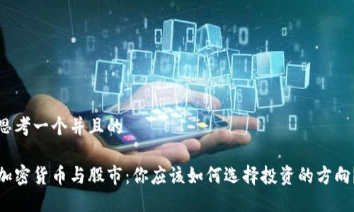 思考一个并且的

加密货币与股市：你应该如何选择投资的方向？