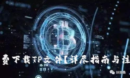 如何免费下载TP文件？详尽指南与注意事项