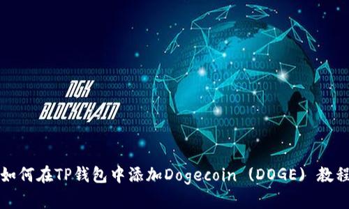 如何在TP钱包中添加Dogecoin (DOGE) 教程