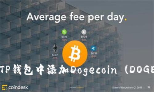 如何在TP钱包中添加Dogecoin (DOGE) 教程